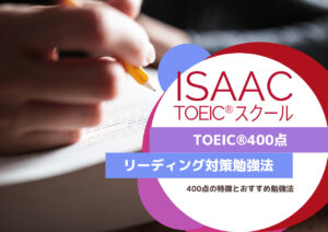 TOEIC®スコア400点取得のためのリーディング勉強法 | TOEIC試験